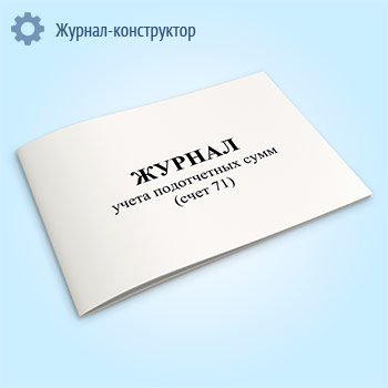 Журнал учета подотчетных сумм (счет 71)
